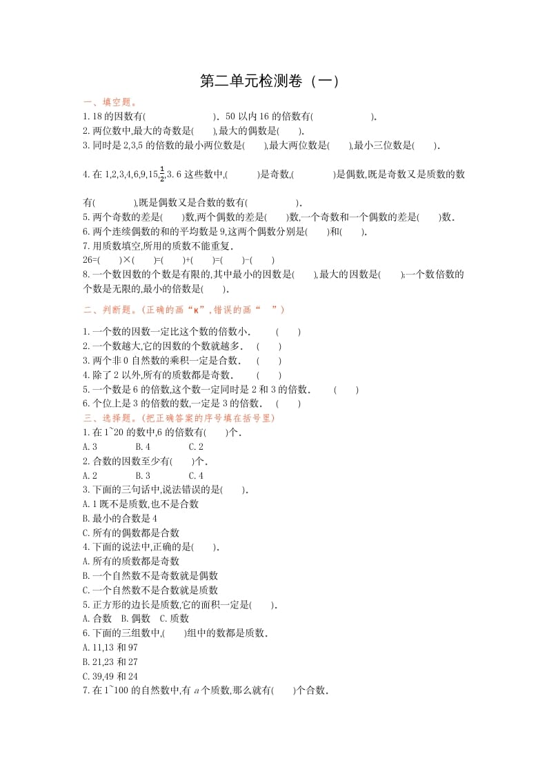五年级数学下册第二单元检测卷（一）-学科资源库
