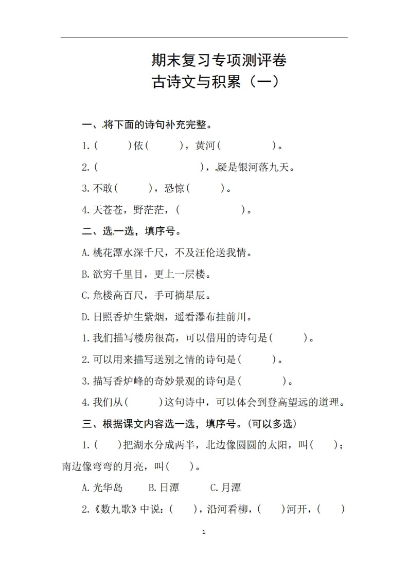 二年级语文上册期末复习古诗文积累专项测评卷（供打印3页）（部编）-学科资源库