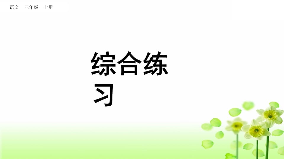 三年级语文上册综合练习（部编版）-学科资源库