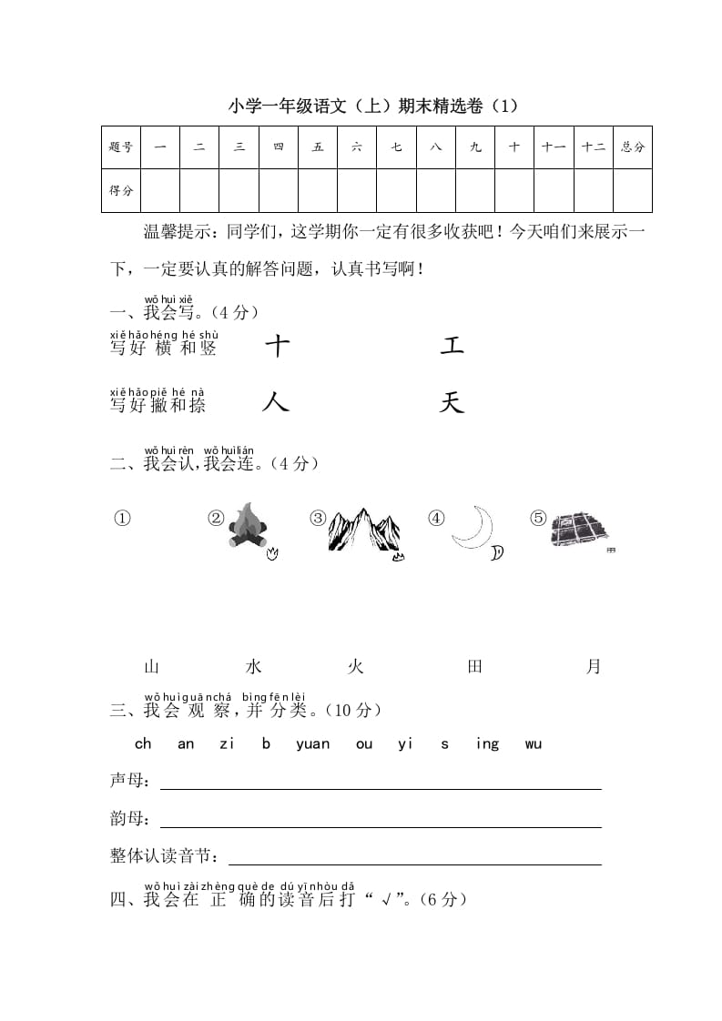 一年级语文上册期末测试(4)（部编版）-学科资源库