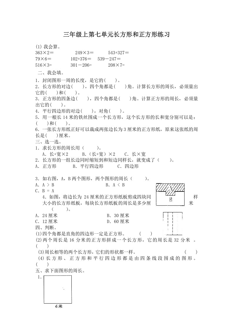 三年级数学上册第七单元长方形和正方形练习（人教版）-学科资源库