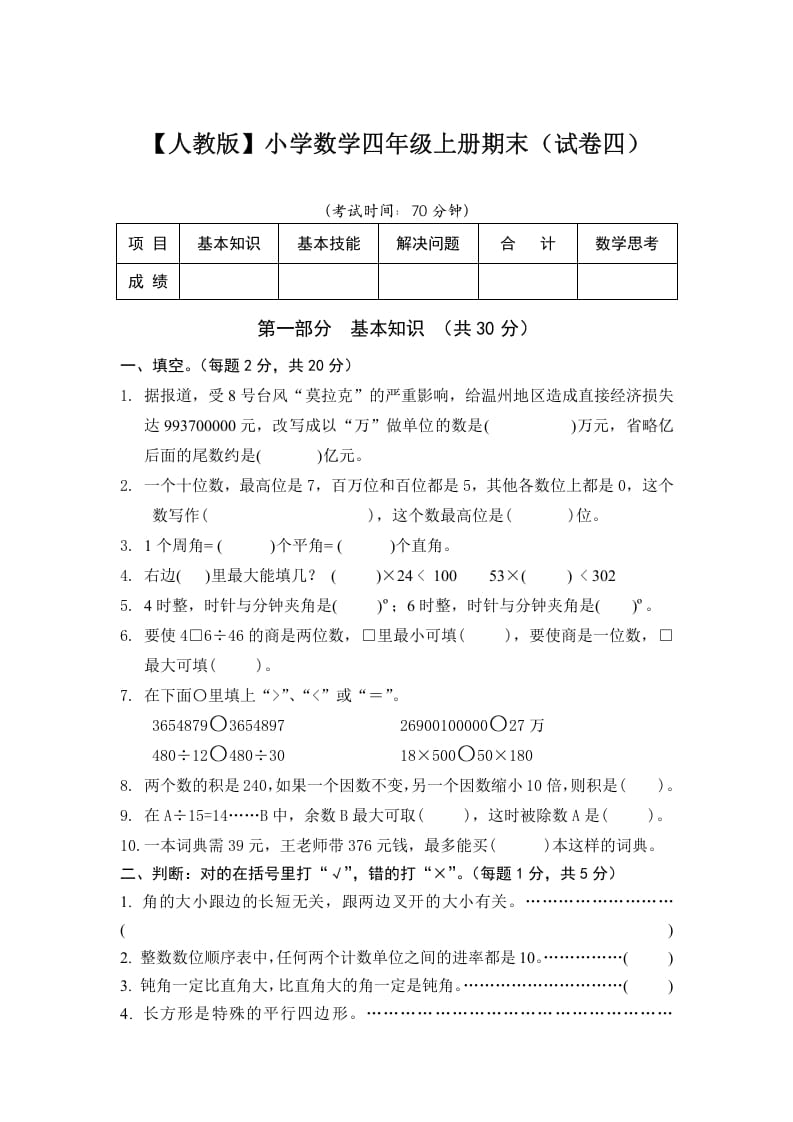 四年级数学上册期末测试卷4（人教版）-学科资源库