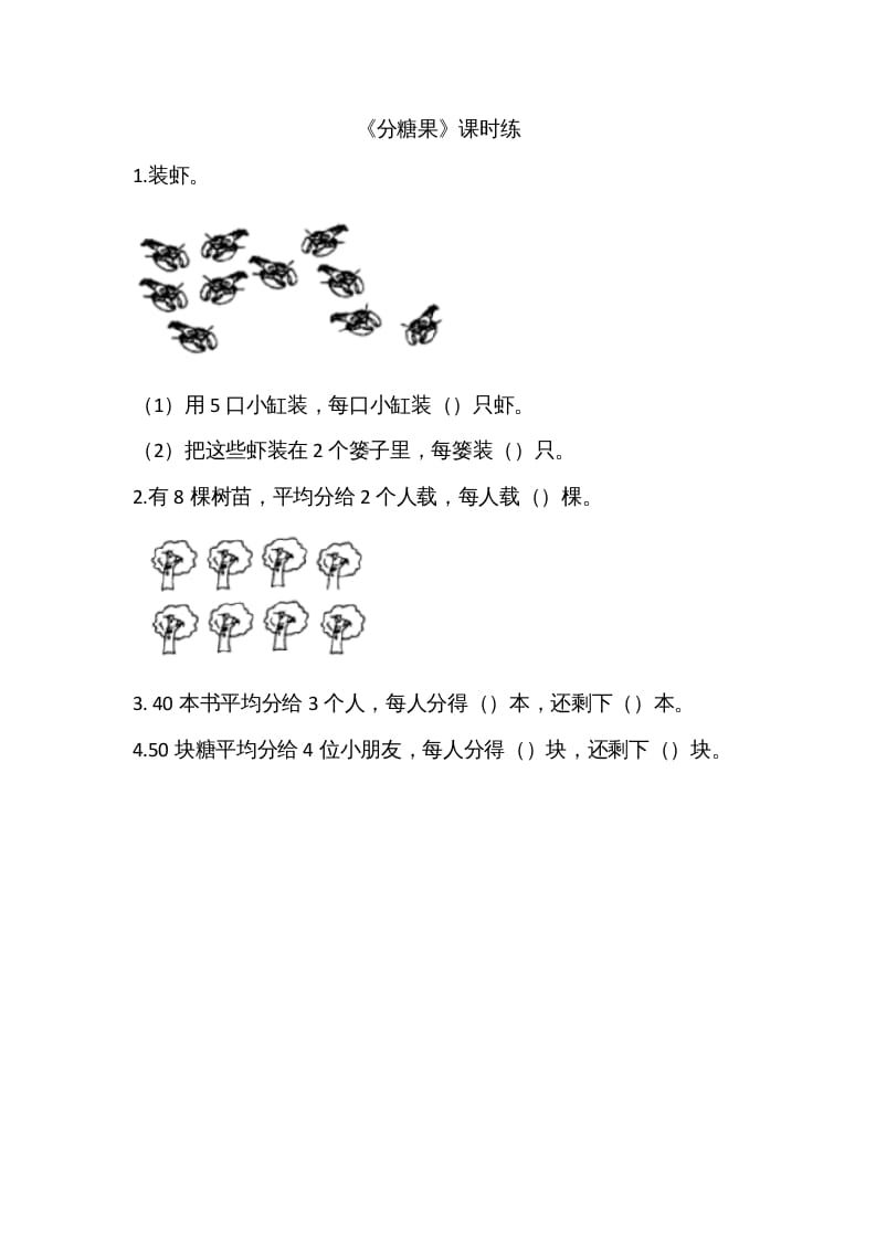 二年级数学上册7.3分糖果（北师大版）-学科资源库