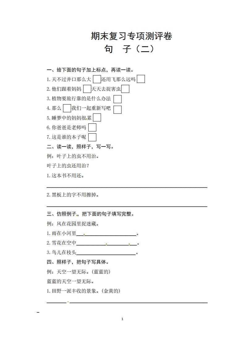 二年级语文上册期末复习句子专项测评卷（二）（供打印3张）（部编）-学科资源库