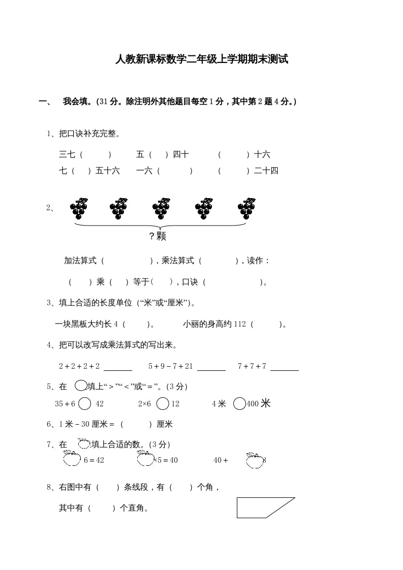 二年级数学上册期末测试卷4（人教版）-学科资源库