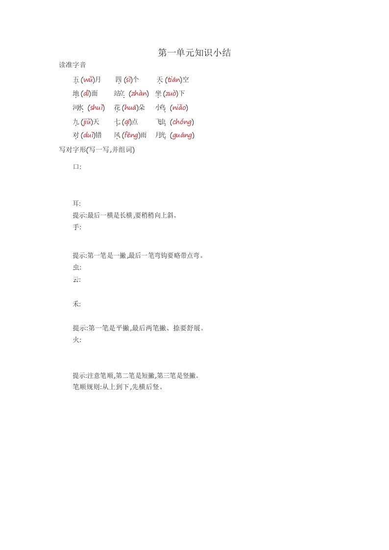 一年级语文上册知识要点_29页（部编版）-学科资源库