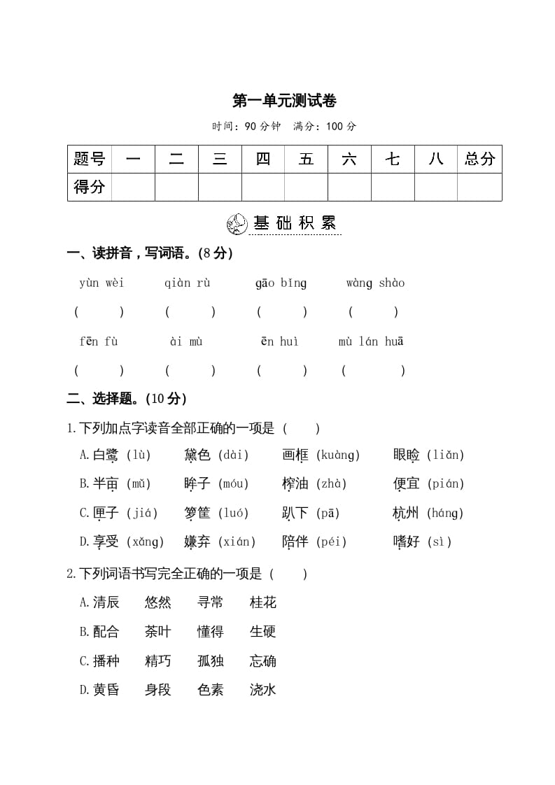 五年级语文上册第一单元测试卷（部编版）-学科资源库