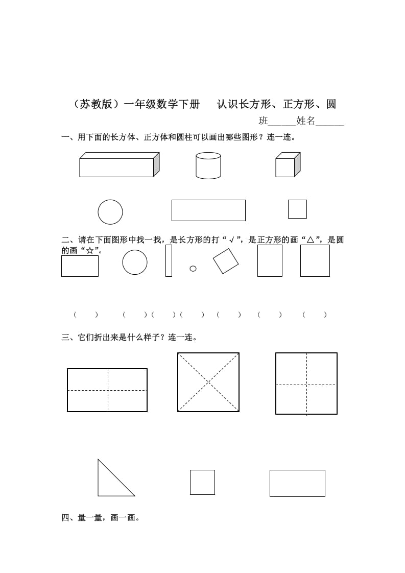 一年级数学下册（苏教版）认识长方形、正方形、圆及答案-学科资源库