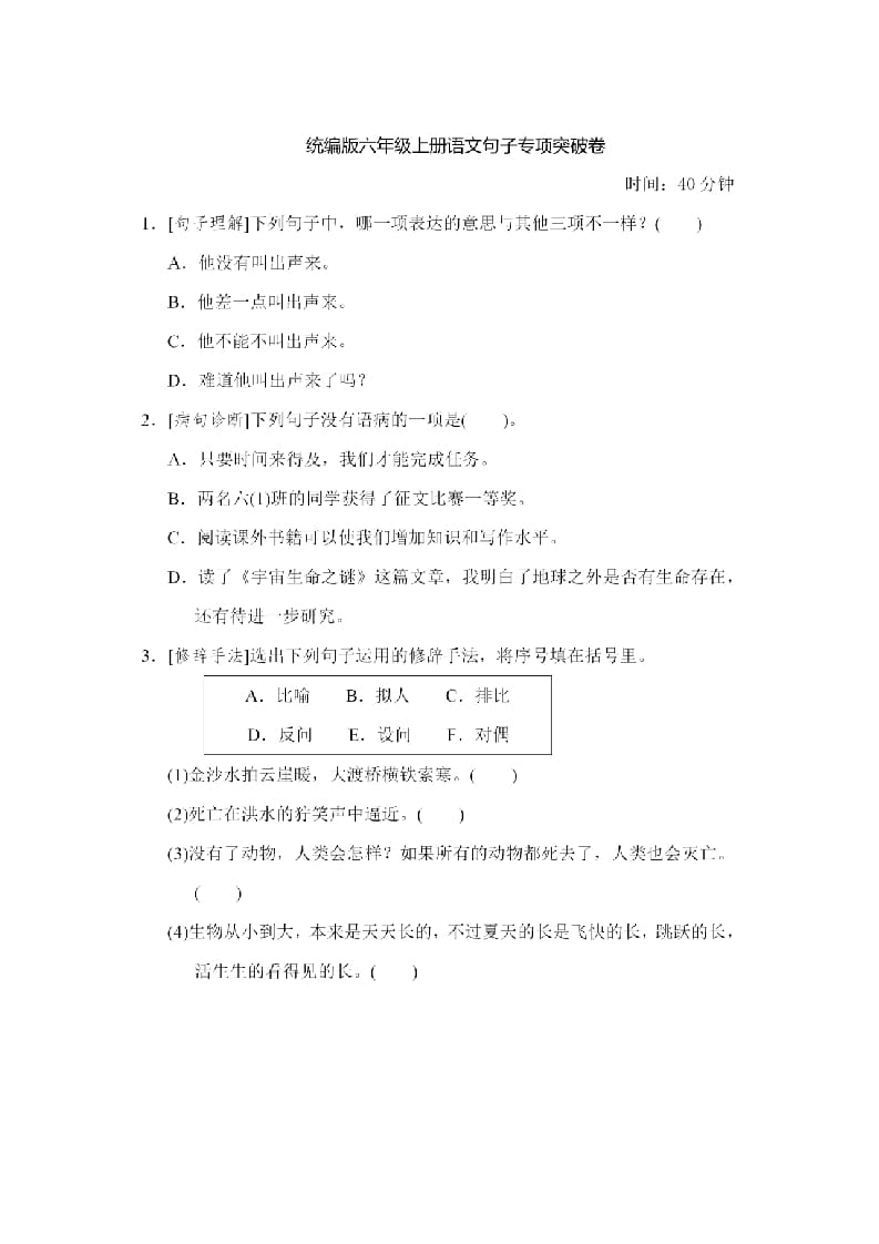 六年级语文上册句子专项练习（部编版）-学科资源库