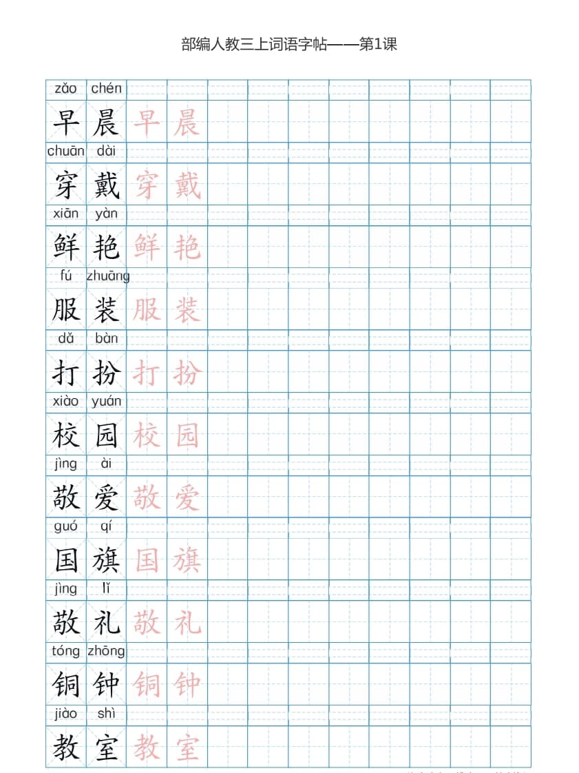 三年级语文上册3上词语表描红练习【35页】（部编版）-学科资源库