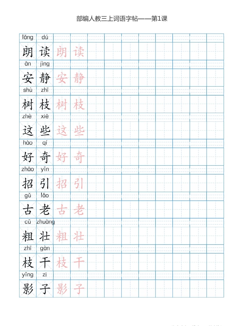 图片[2]-三年级语文上册3上词语表描红练习【35页】（部编版）-学科资源库