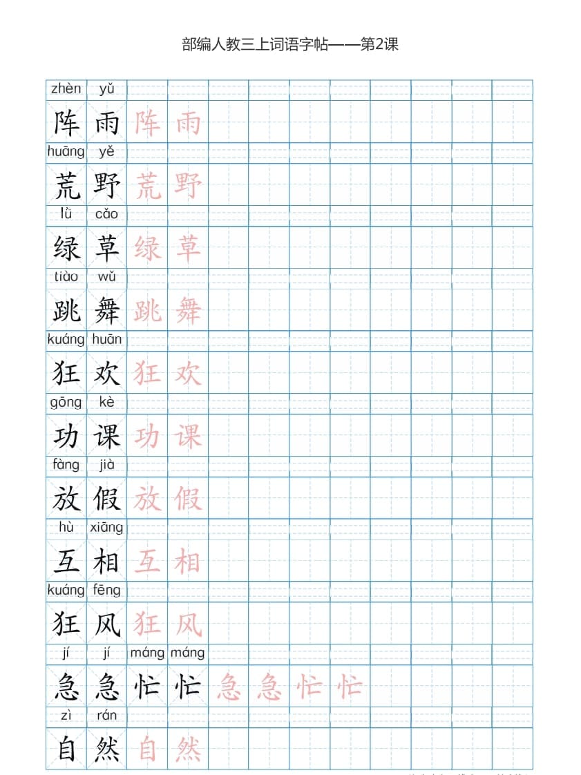 图片[3]-三年级语文上册3上词语表描红练习【35页】（部编版）-学科资源库