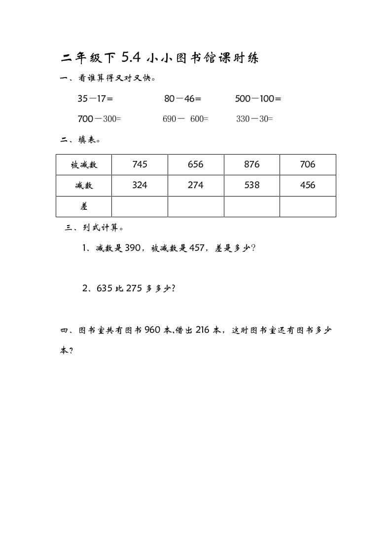 二年级数学下册5.4小小图书馆-学科资源库