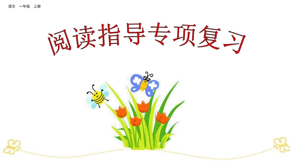 一年级语文上册阅读指导专项复习（部编版）-学科资源库