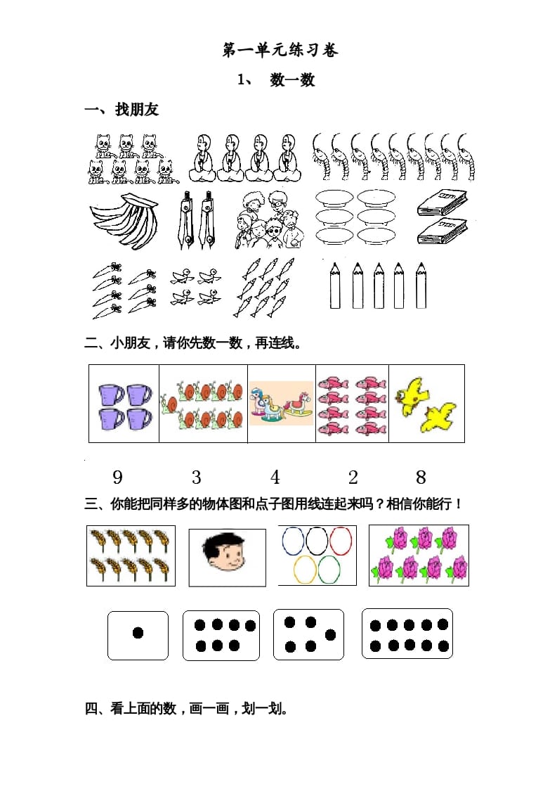 一年级数学上册《第1单元试题》数一数(2)（苏教版）-学科资源库