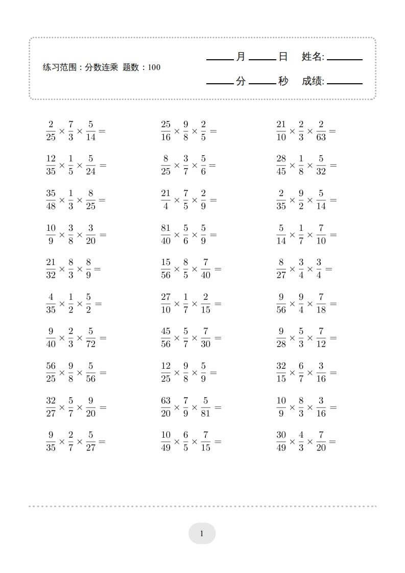 六年级数学上册▲口算题（分数连乘）连打版（人教版）-学科资源库