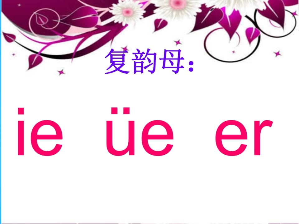 一年级语文上册11.ieüeer课件6（部编版）-学科资源库