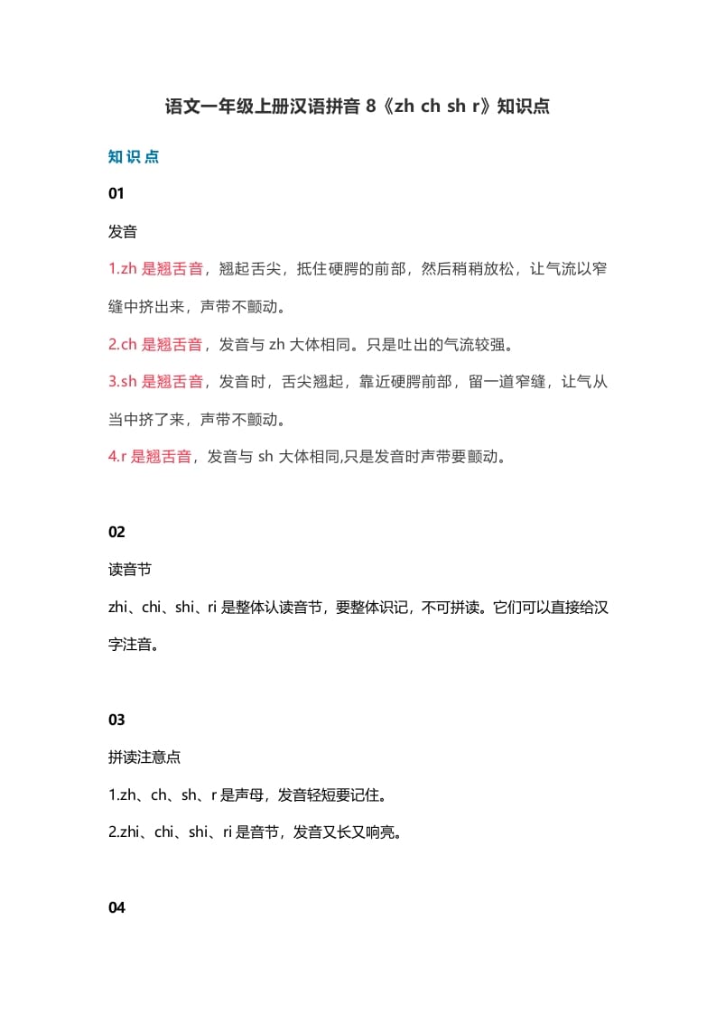 一年级语文上册13汉语拼音8《zhchshr》知识点（部编版）-学科资源库
