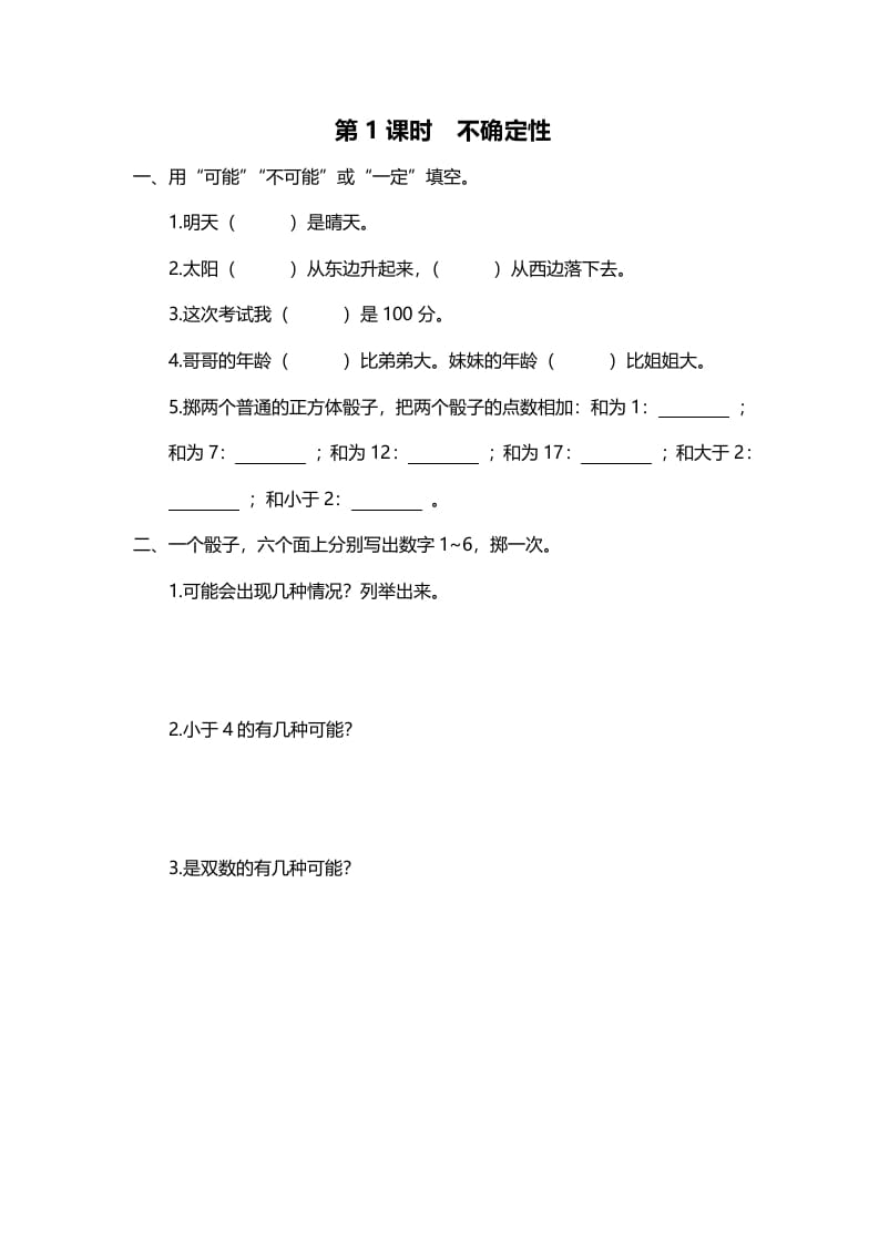 四年级数学上册第1课时不确定性（北师大版）-学科资源库