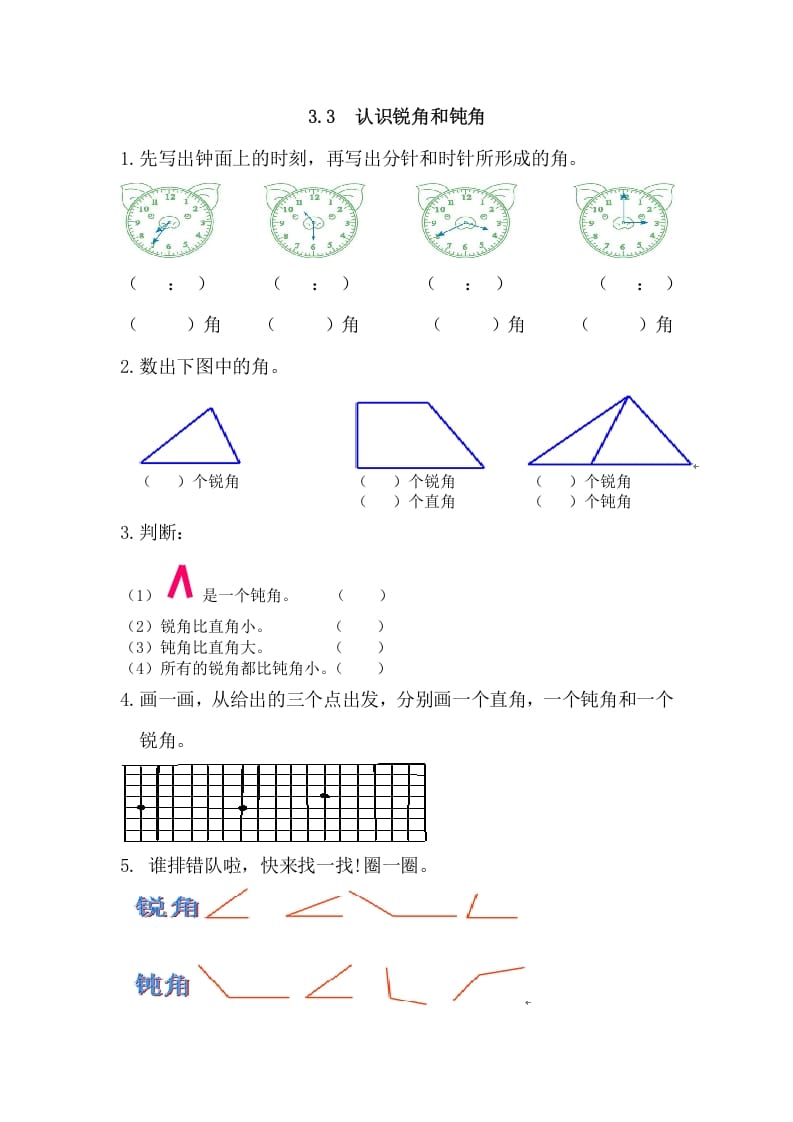 二年级数学上册3.3认识锐角和钝角（人教版）-学科资源库