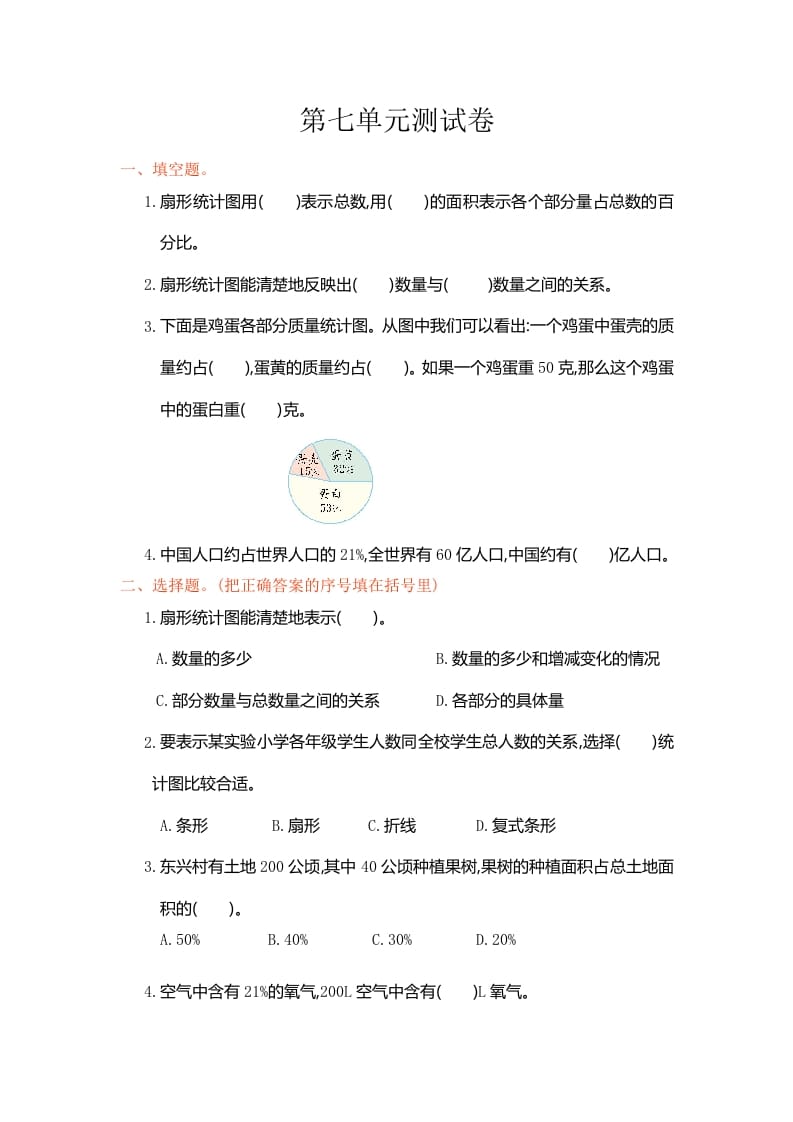六年级数学上册第七单元测试卷（人教版）-学科资源库