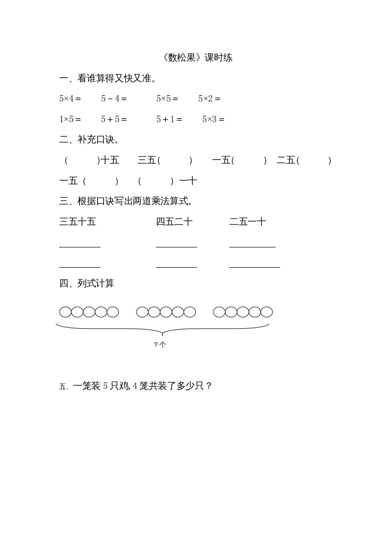 二年级数学上册5.1数松果（北师大版）-学科资源库