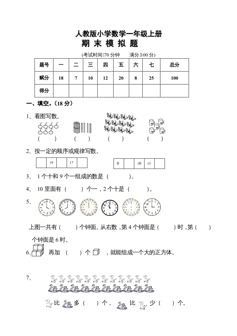 一年级数学上册期末测试卷10（人教版）-学科资源库