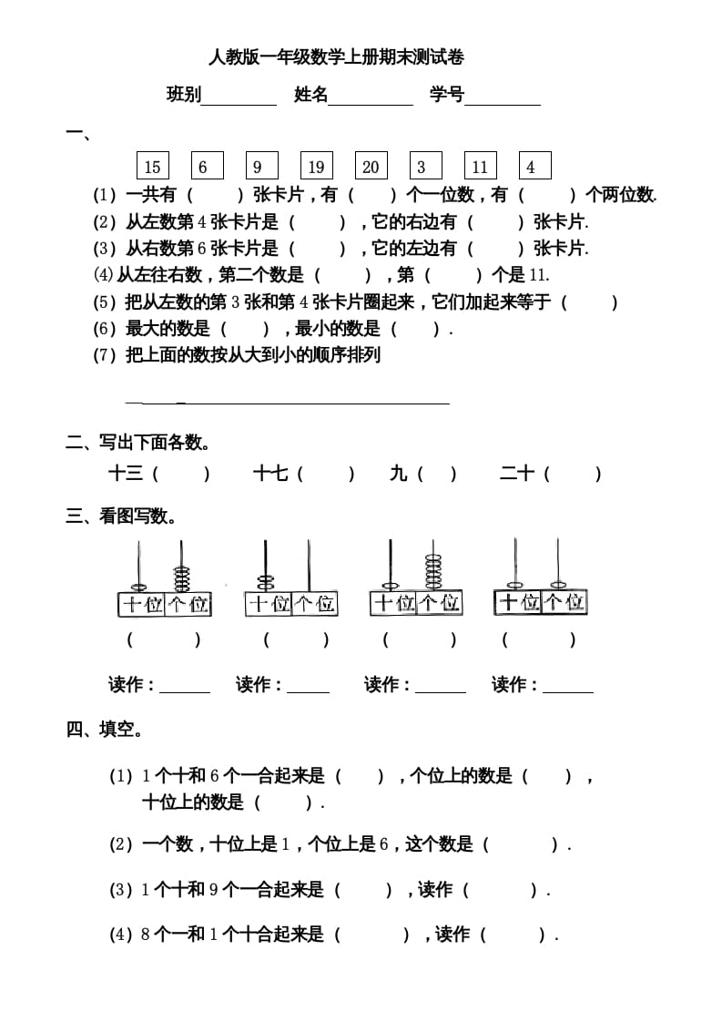 一年级数学上册期末测试卷12（人教版）-学科资源库