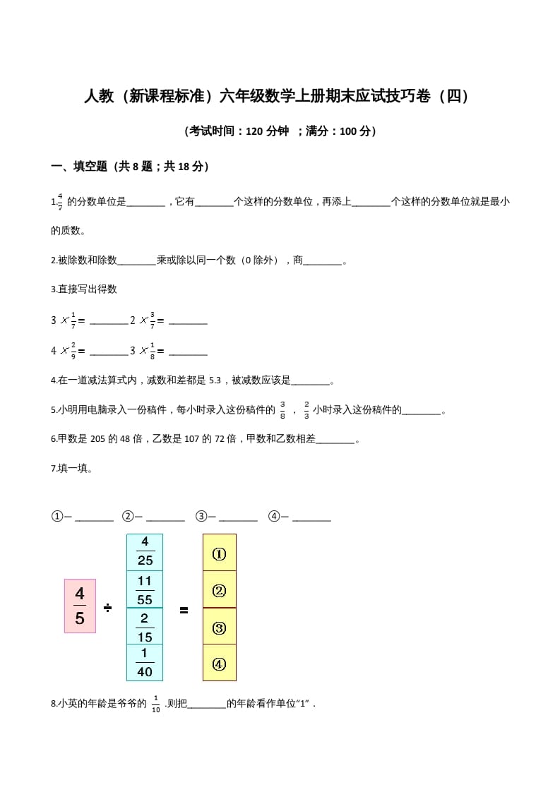 六年级数学上册期末应试技巧卷（四）（人教版）-学科资源库