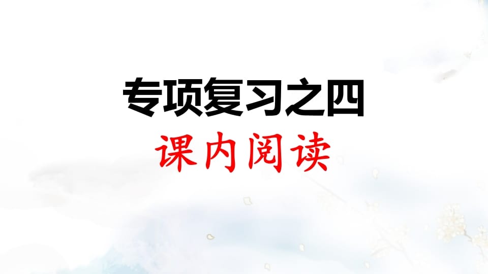 二年级语文上册专项复习之四课内阅读（部编）-学科资源库