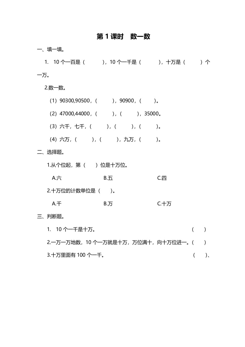 四年级数学上册第1课时数一数（北师大版）-学科资源库