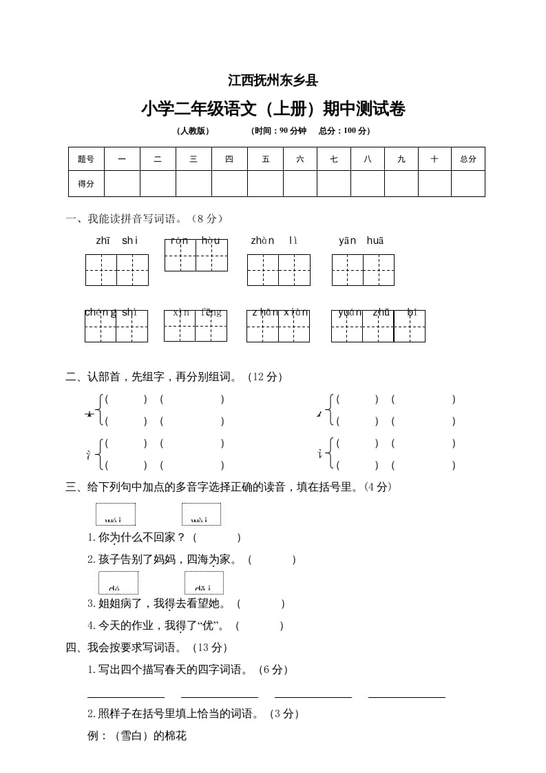 二年级语文上册江西抚州期中测试卷（部编）-学科资源库