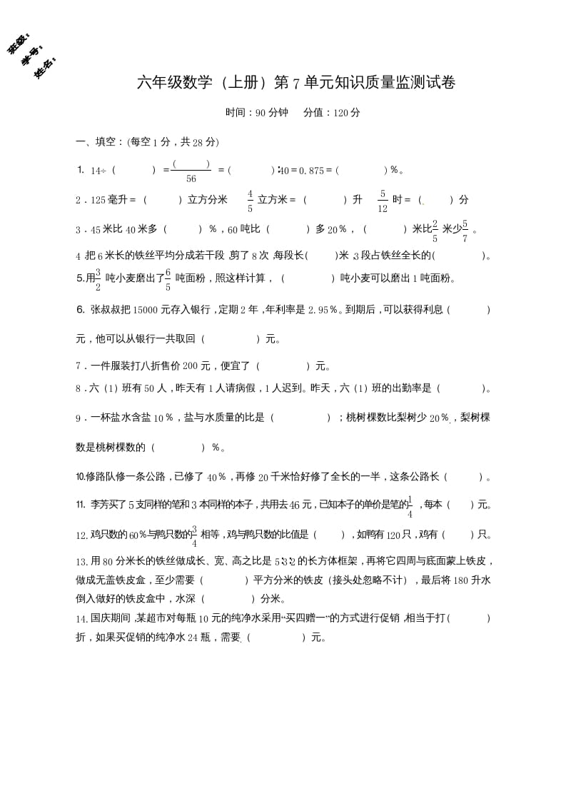 六年级数学上册第7单元知识质量监测试卷（苏教版）-学科资源库