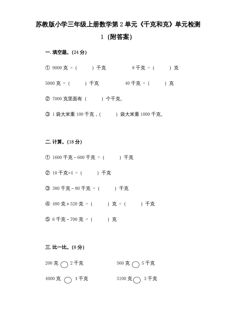 三年级数学上册第2单元《千克和克》单元检测1（附答案）（苏教版）-学科资源库