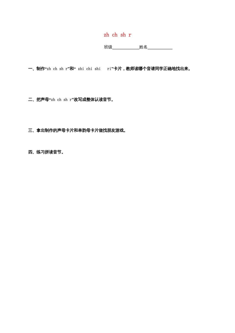 一年级语文上册8.zhchshr练习4（部编版）-学科资源库