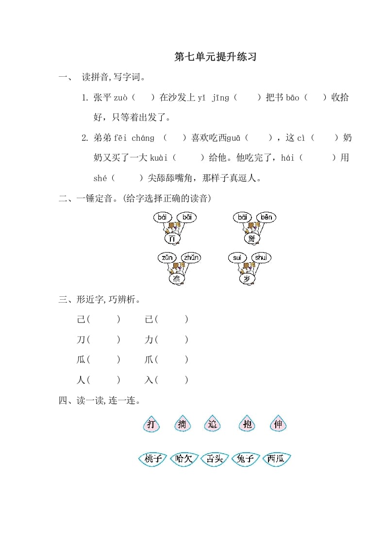 一年级语文下册第七单元提升练习一-学科资源库