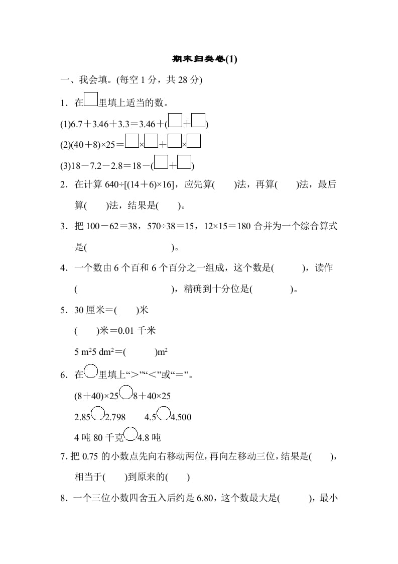 四年级数学下册期末归类卷(1)-学科资源库