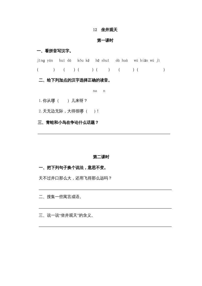 二年级语文上册12坐井观天（部编）-学科资源库