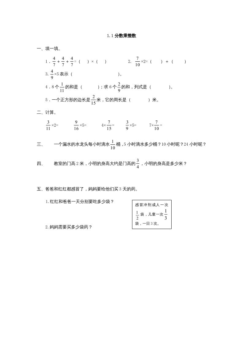 六年级数学上册1.1分数乘整数（人教版）-学科资源库