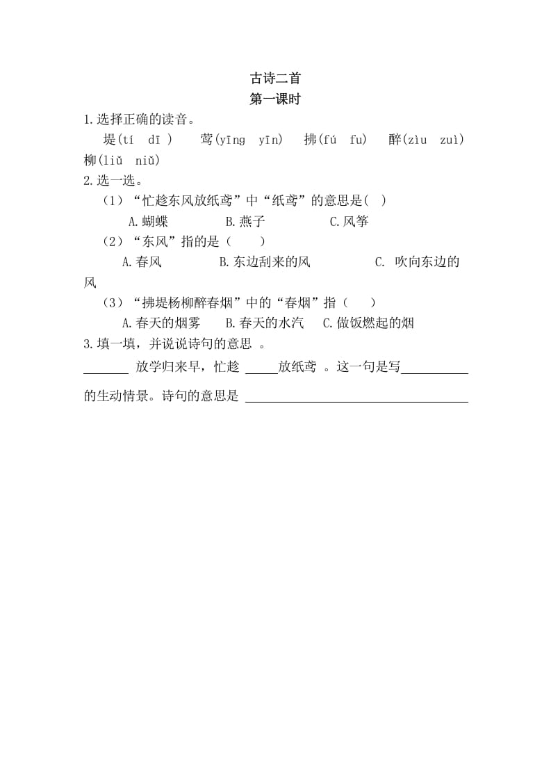 二年级语文下册01古诗二首第一课时-学科资源库