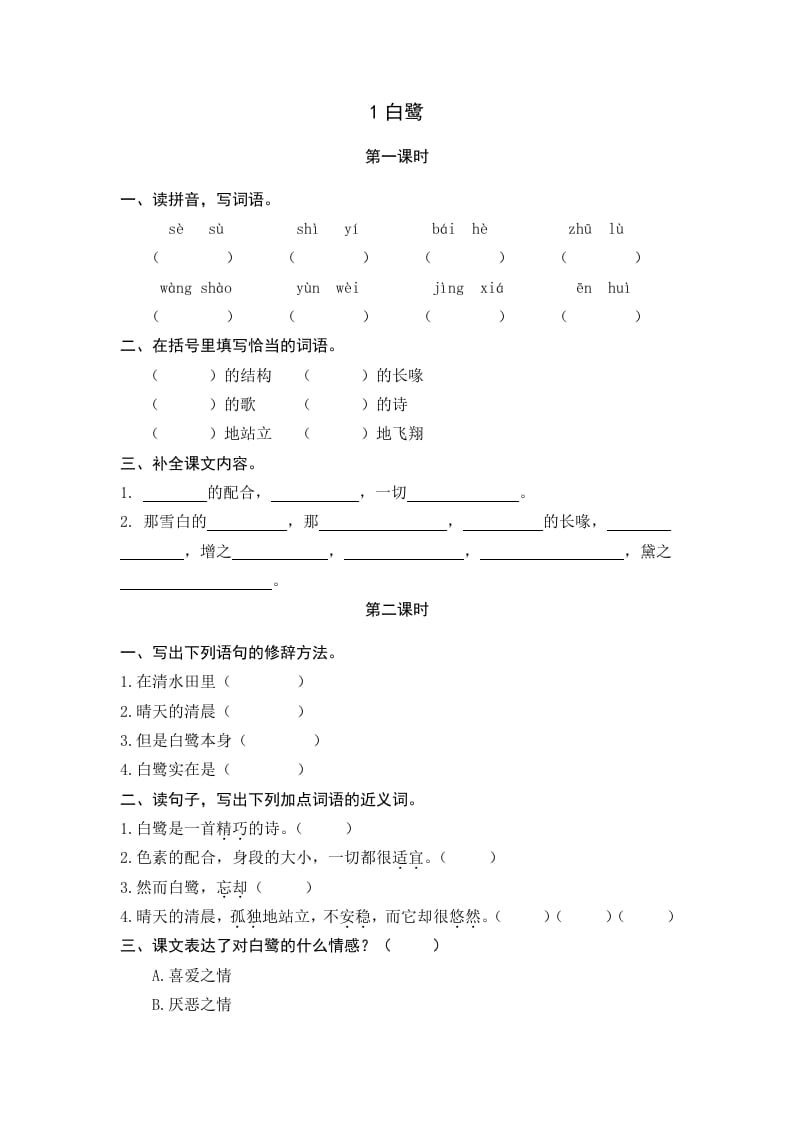 五年级语文上册白鹭（部编版）-学科资源库