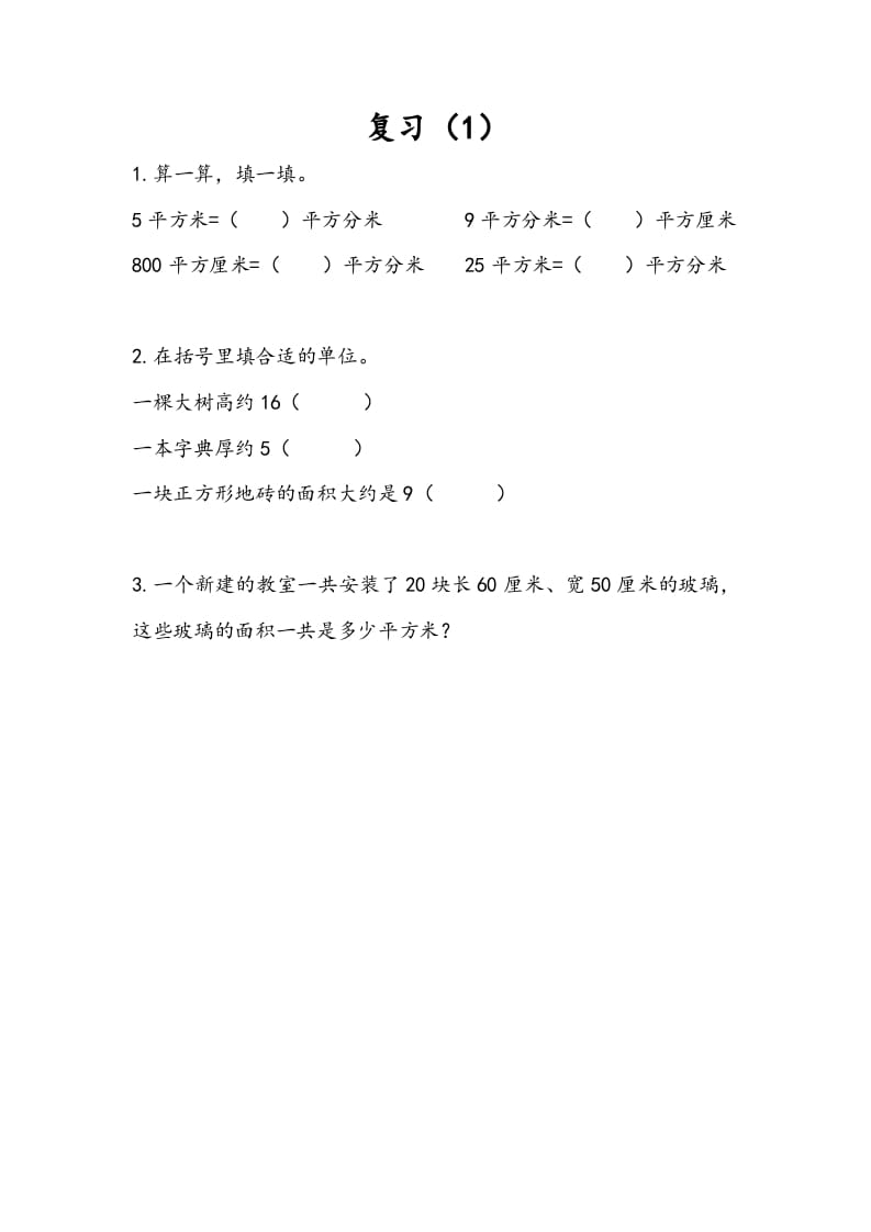三年级数学下册6.8复习（1）-学科资源库