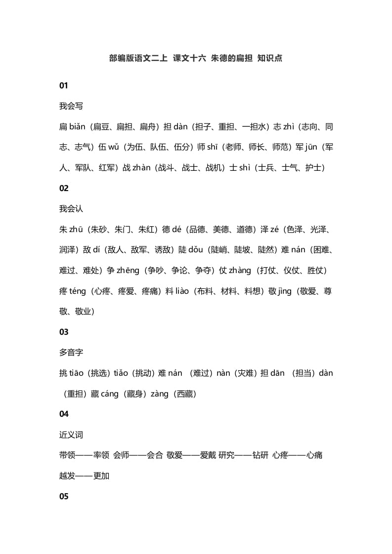 二年级语文上册20二上课文十六朱德的扁担知识点（部编）-学科资源库