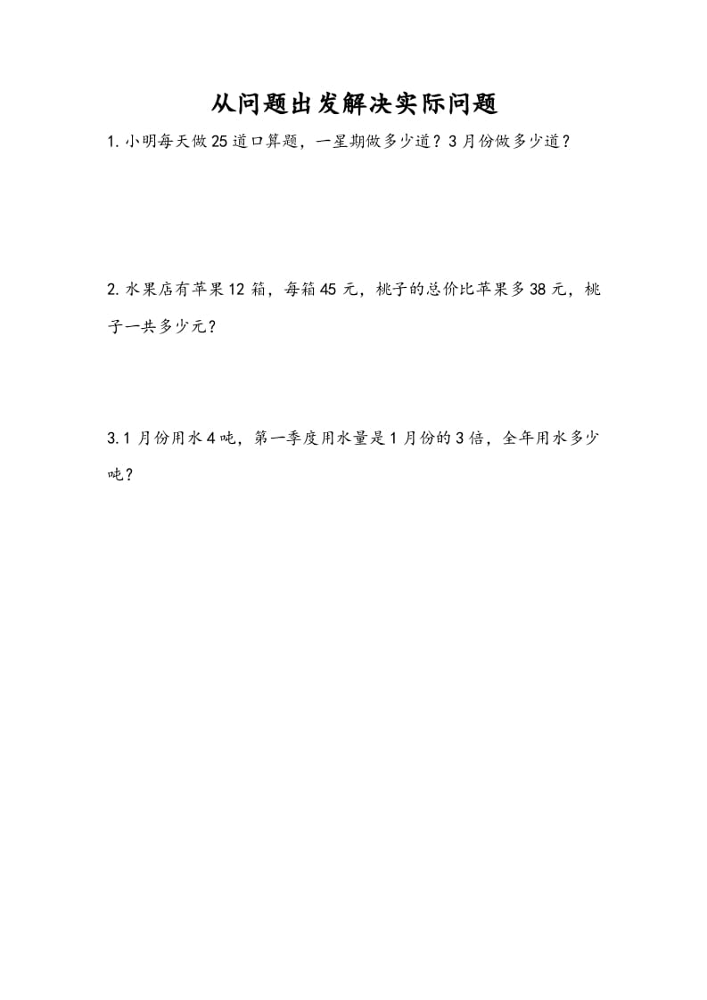 三年级数学下册10.5从问题出发解决实际问题-学科资源库