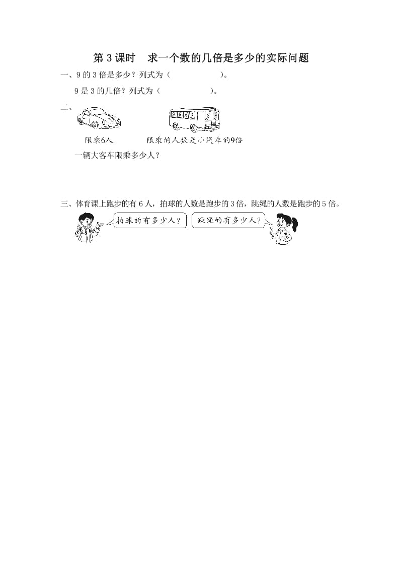 三年级数学上册第3课时求一个数的几倍是多少的实际问题（苏教版）-学科资源库