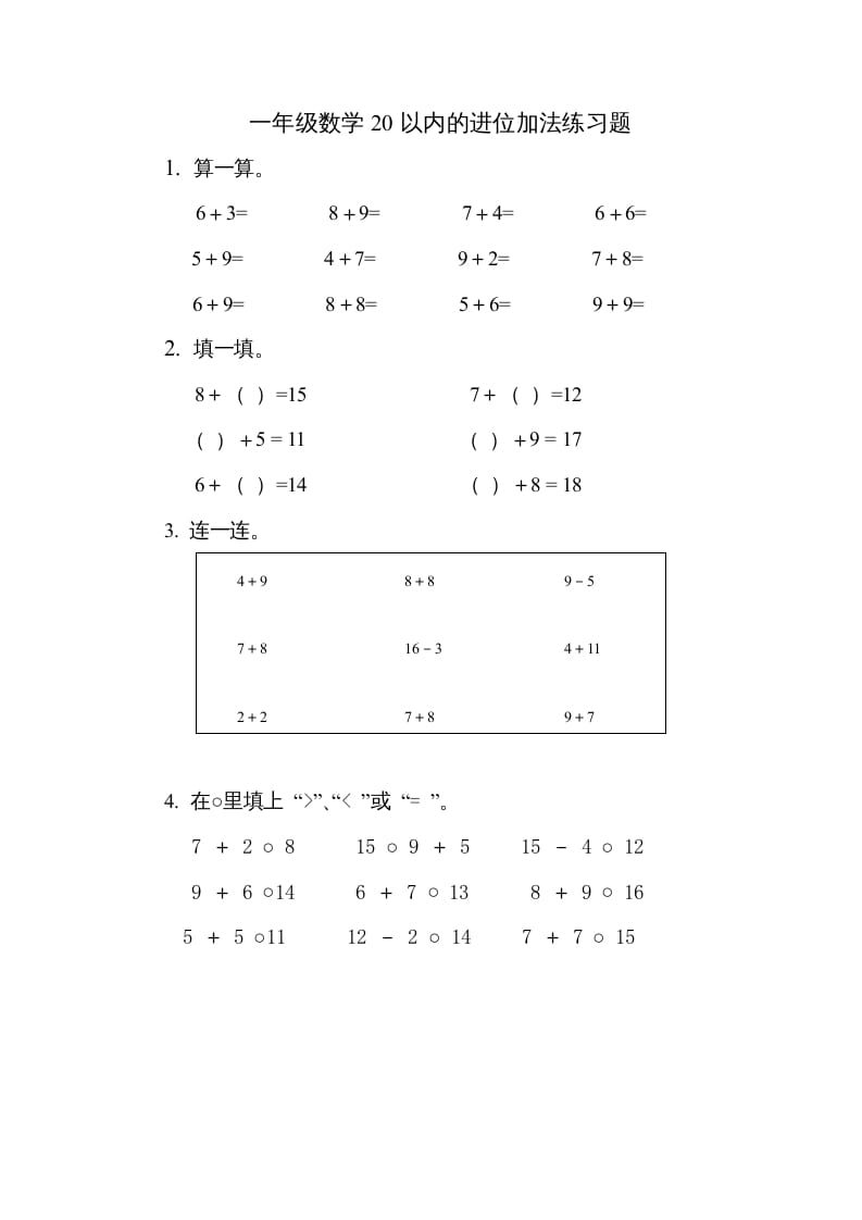 一年级数学上册《第10单元试题》20以内的进位加法(2)（苏教版）-学科资源库