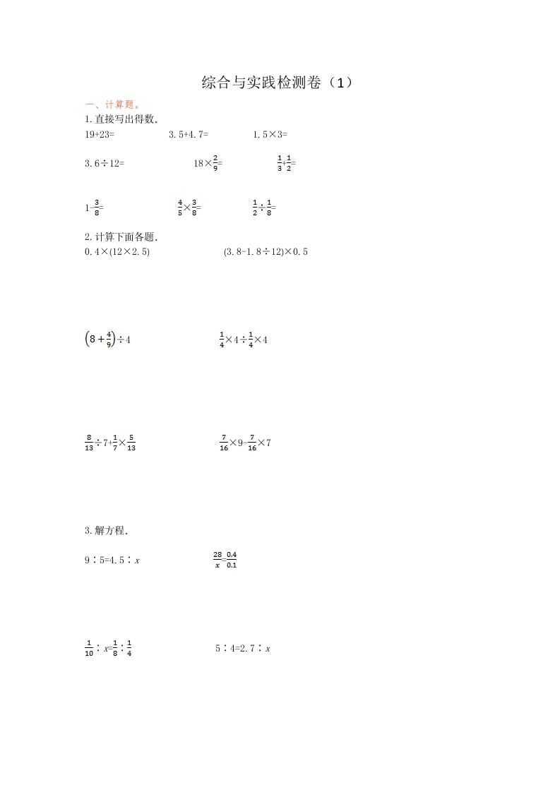 六年级数学下册综合与实践检测卷（1）-学科资源库