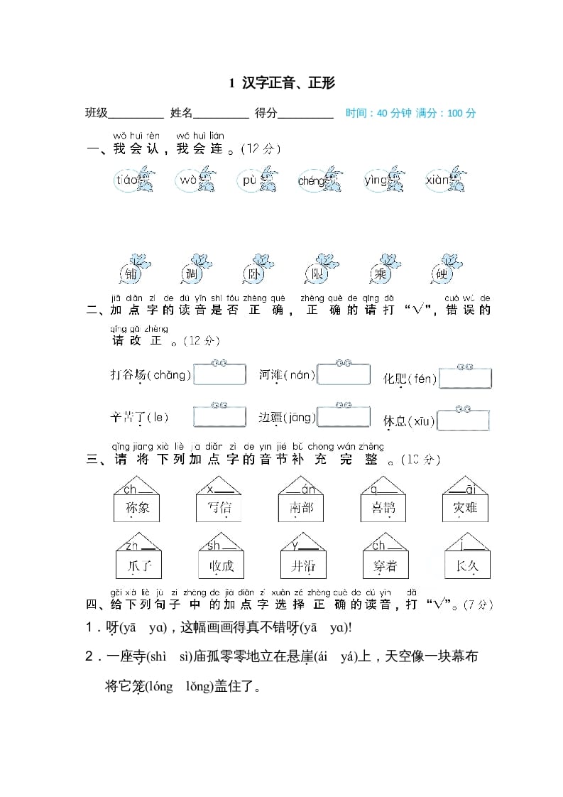 二年级语文上册01汉字正音、正形（部编）-学科资源库
