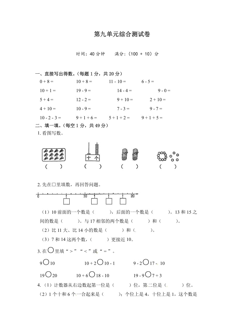 一年级数学上册《单元卷》第九单元综合测试卷（试卷版）（苏教版）-学科资源库