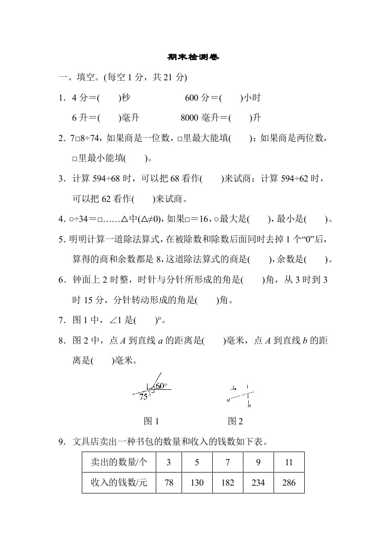 四年级数学上册期末检测卷2（苏教版）-学科资源库